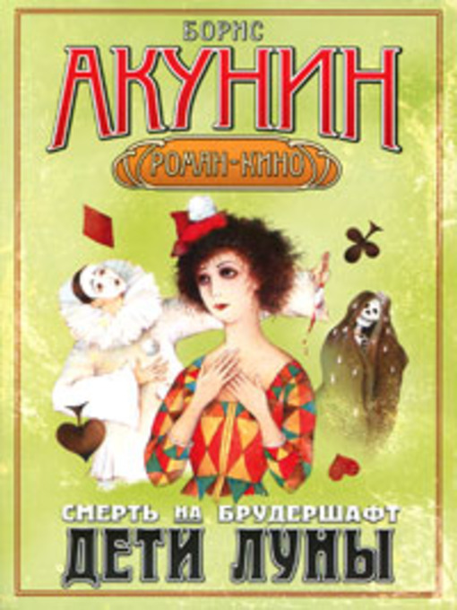 Title details for Смерть на брудершафт. Дети луны by Борис Акунин - Available